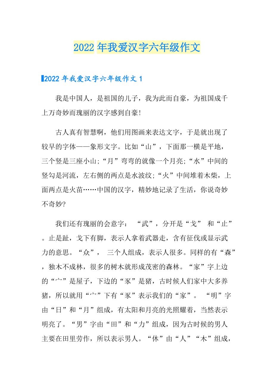 2022年我爱汉字六年级作文_第1页