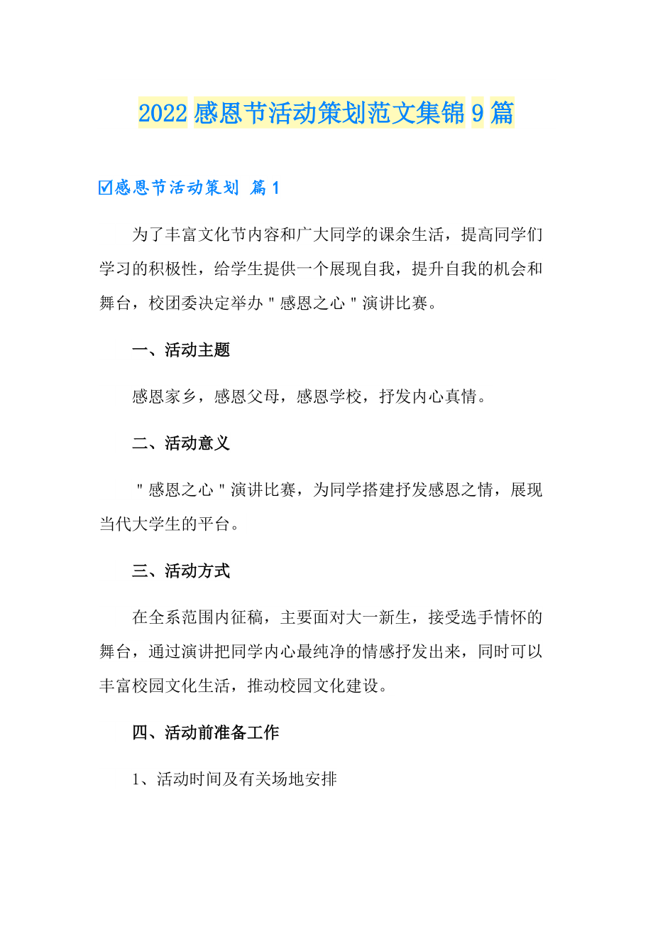【新版】2022感恩节活动策划范文集锦9篇_第1页