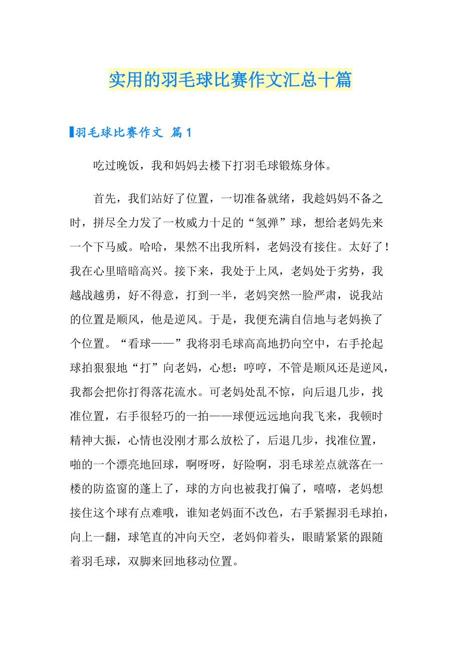 实用的羽毛球比赛作文汇总十篇_第1页