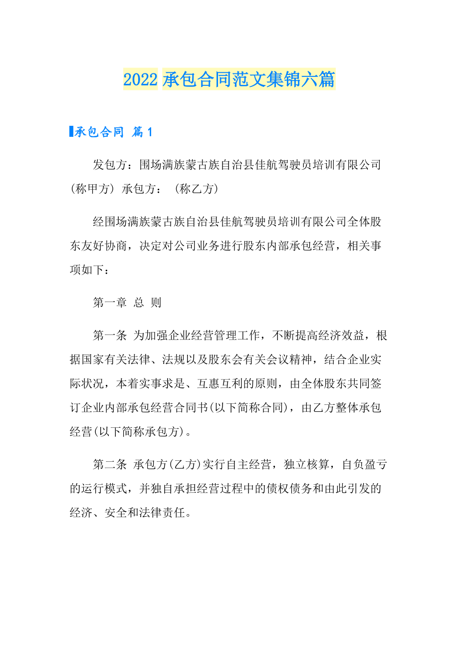 2022承包合同范文集锦六篇（精选模板）_第1页