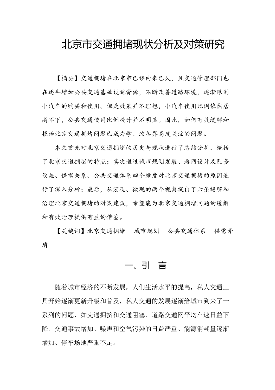 北京市交通拥堵现状分析及对策研究_第1页