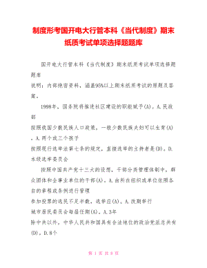 中國政治制度形考國開電大行管本科《當代中國政治制度》期末紙質考試單項選擇題題庫