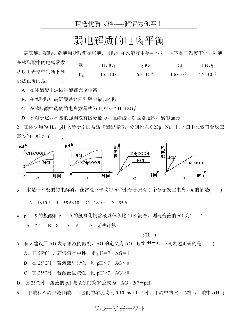 弱電解質(zhì)的電離平衡習(xí)題及答案-選修四人教版(共6頁(yè))_第1頁(yè)