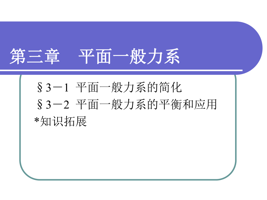 工程力學(xué)第三章 平面一般力系_第1頁(yè)