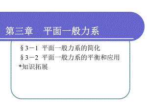 工程力學第三章 平面一般力系