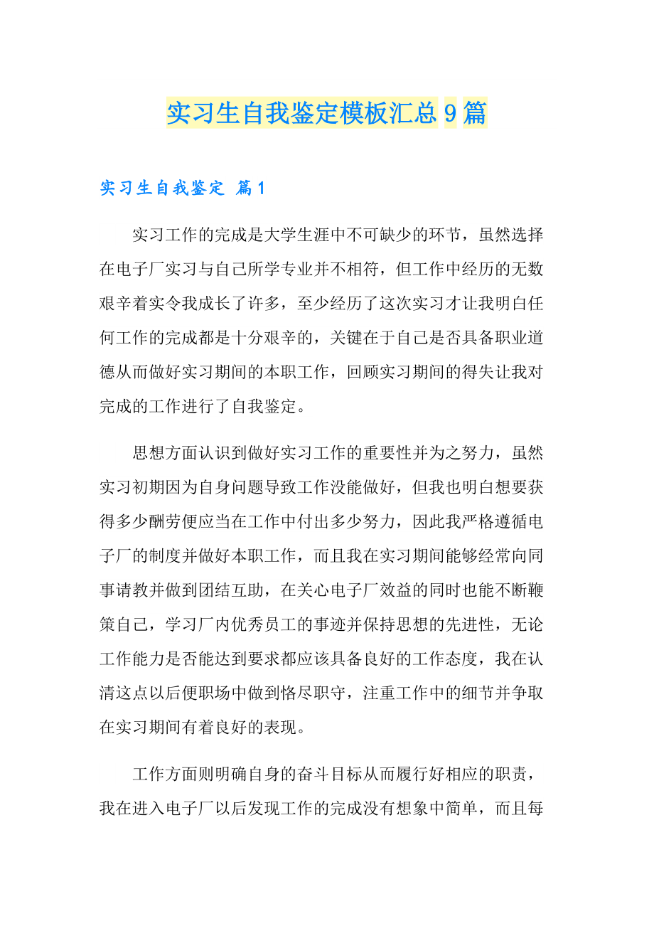 实习生自我鉴定模板汇总9篇（多篇）_第1页