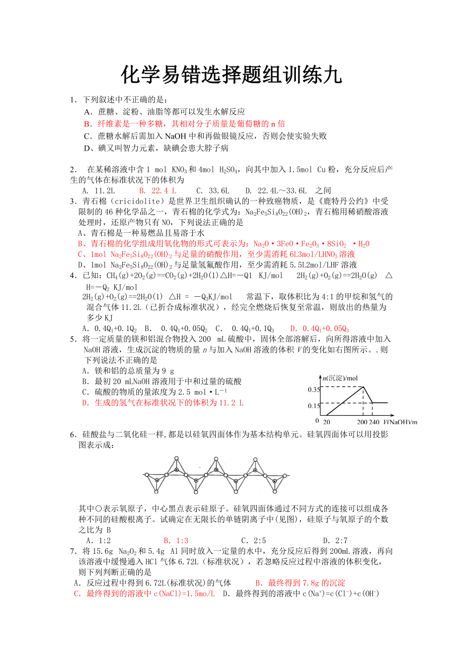 化学易错选择题组训练九_第1页