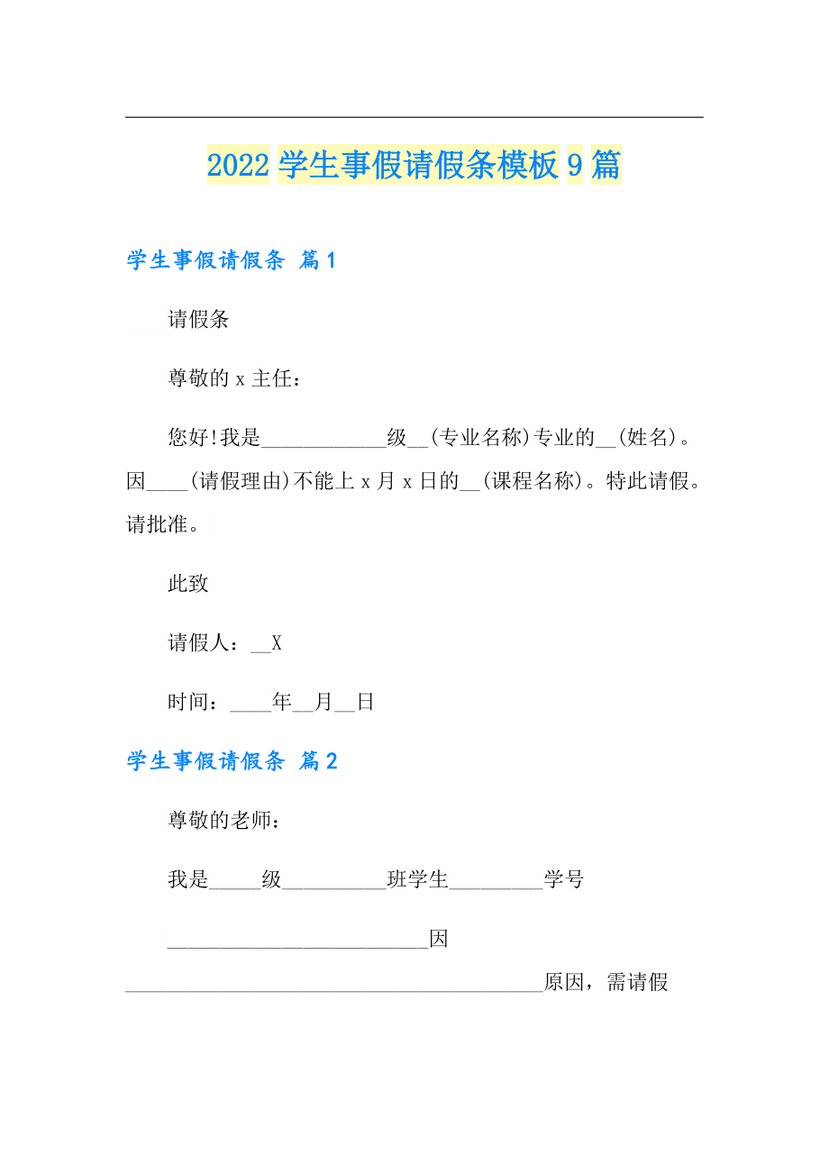 2022學生事假請假條模板9篇精選模板