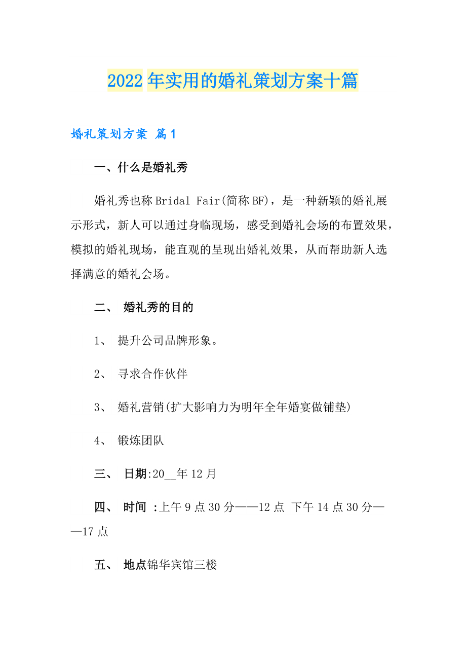 2022年实用的婚礼策划方案十篇_第1页