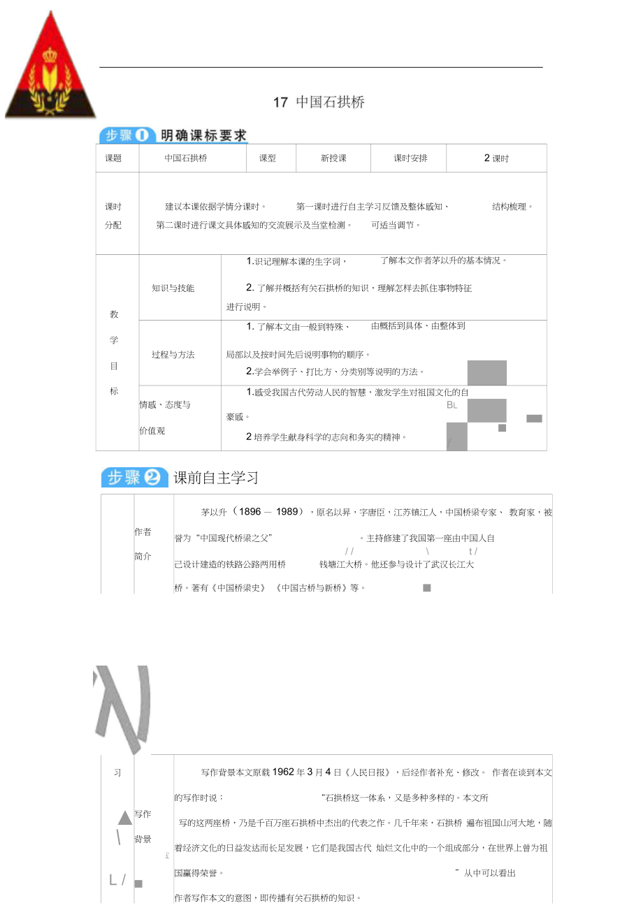 八年级语文上册第五单元17中国石拱桥教案新人教版_第1页