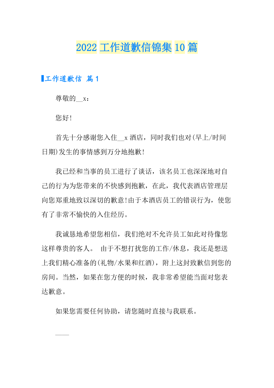 2022工作道歉信锦集10篇_第1页