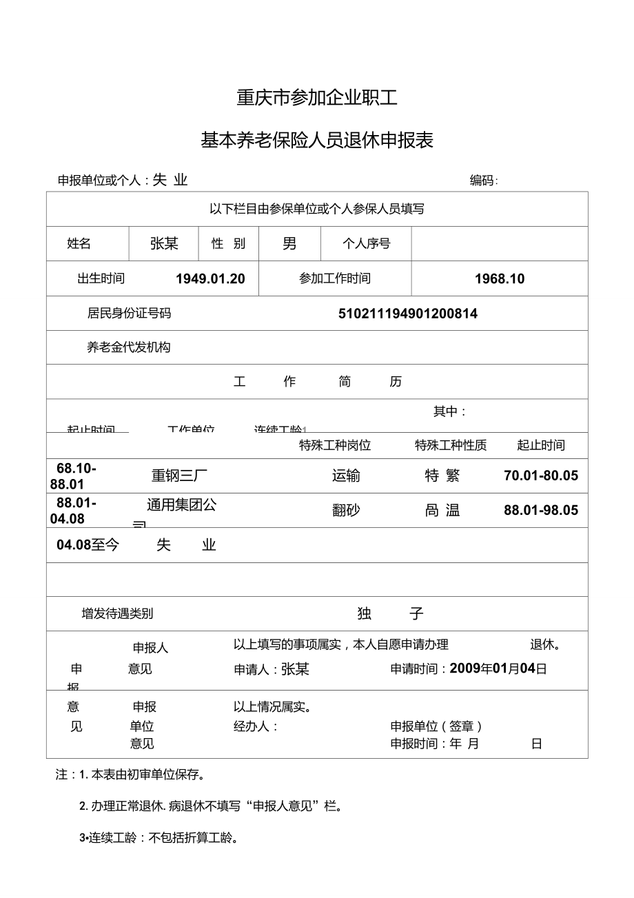 重庆市参加企业职工基本养老保险人员退休申报表