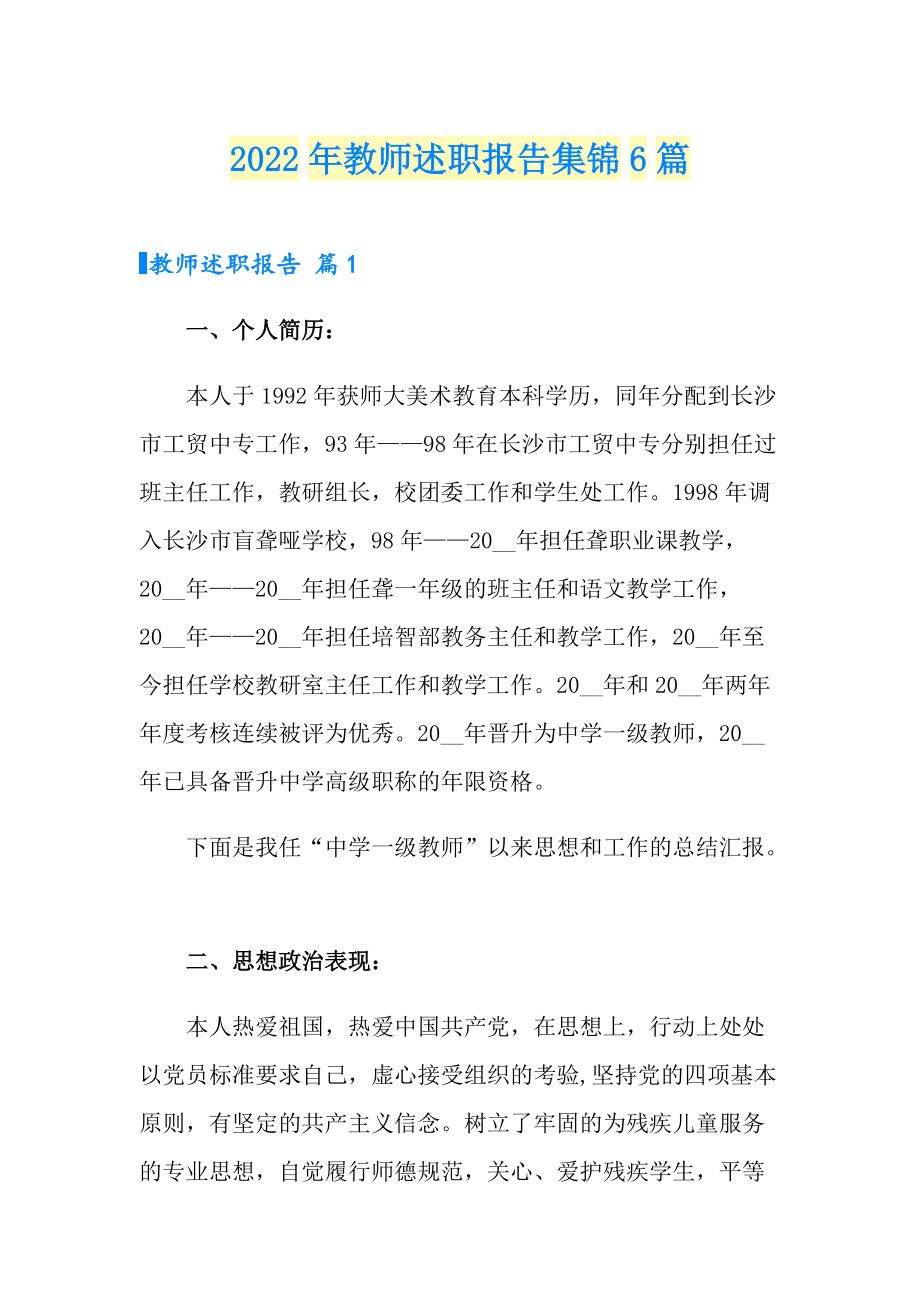 （word版）2022年教师述职报告集锦6篇_第1页
