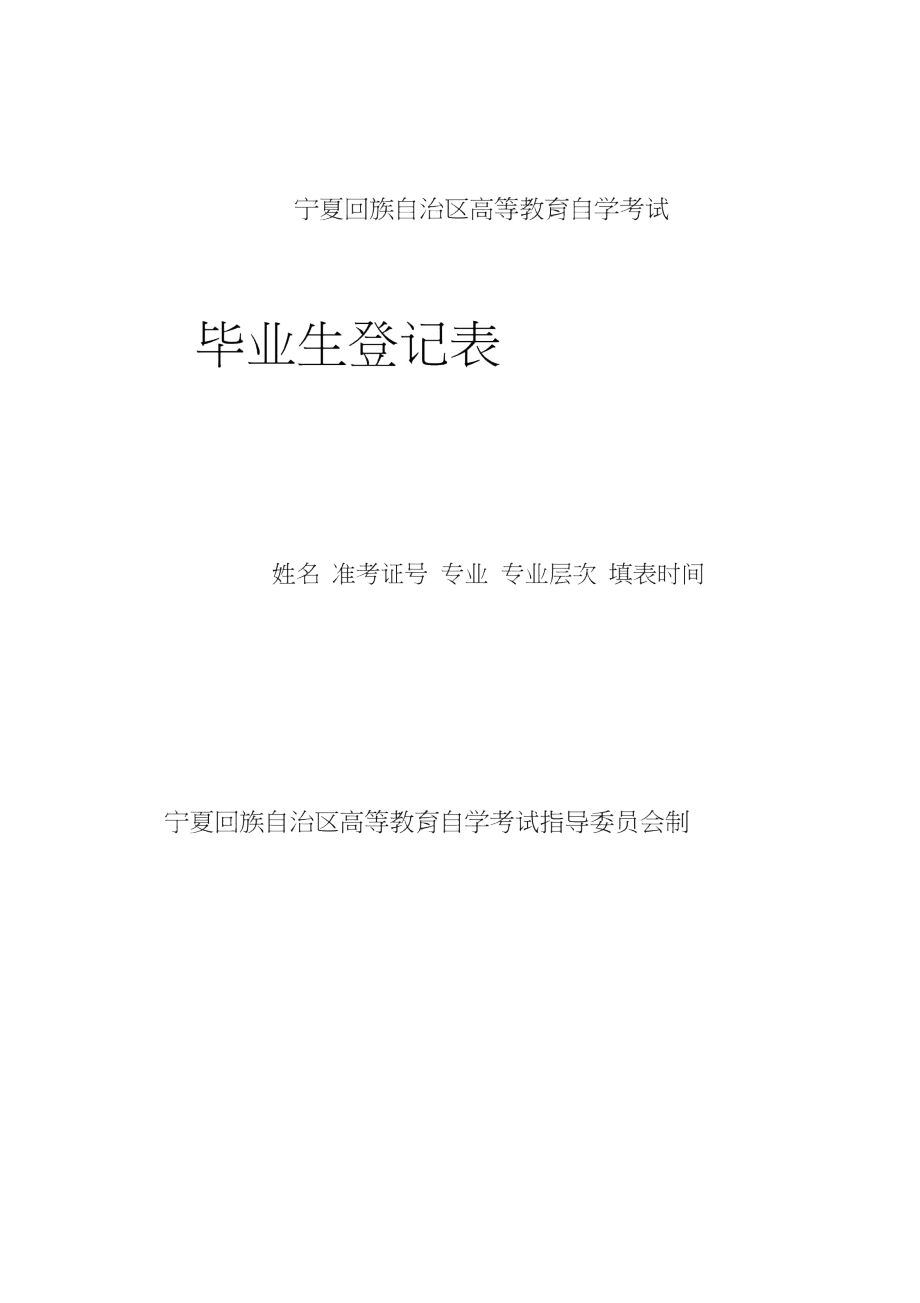 高等教育自学考试毕业生登记表_第1页