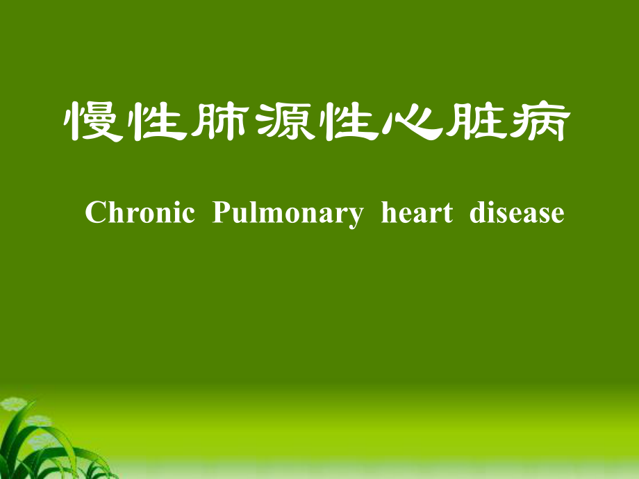 内科学教学课件：慢性肺源性心脏病_第1页