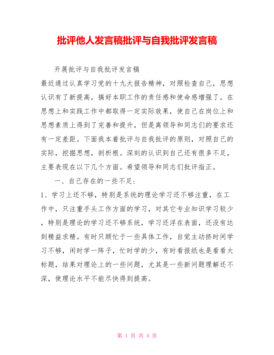 批评他人发言稿批评与自我批评发言稿