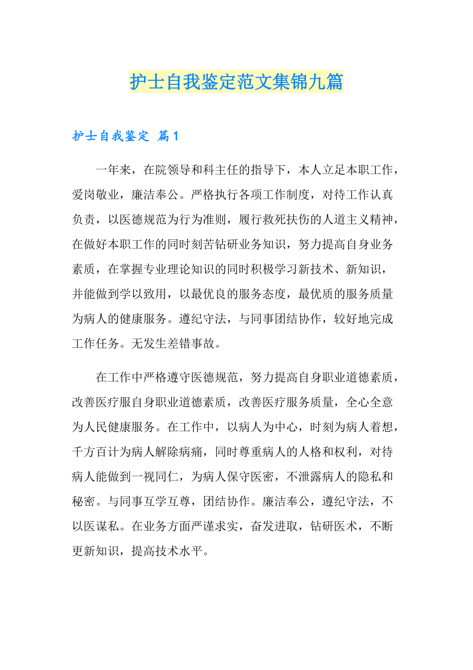 护士自我鉴定范文集锦九篇_第1页
