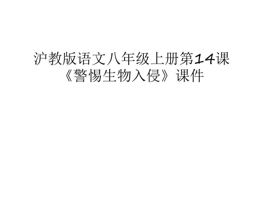 滬教版語文八年級上冊第14課《警惕生物入侵》課件復(fù)習(xí)課程_第1頁