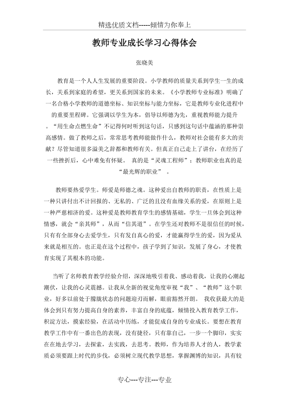 师德修养与教师专业成长-学习心得体会(共3页)_第1页