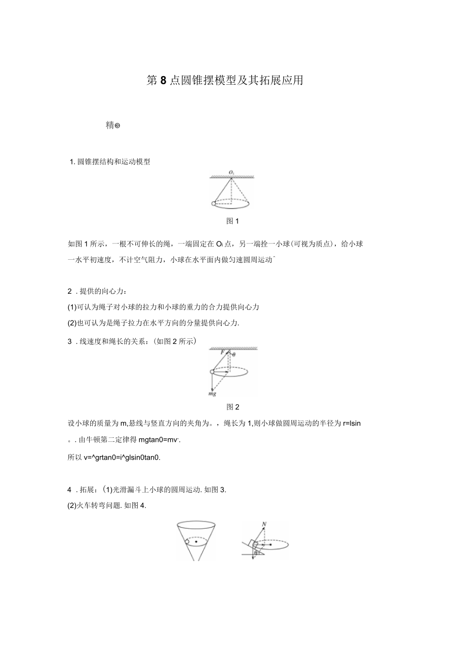 2017-2018學(xué)年同步備課套餐之高一物理教科版版必修2模塊要點(diǎn)回眸：第二章第8點(diǎn)圓錐擺模型及其拓展應(yīng)用_第1頁(yè)