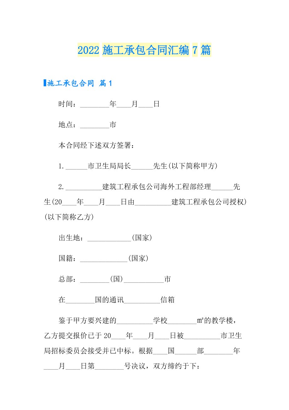 （多篇）2022施工承包合同汇编7篇_第1页