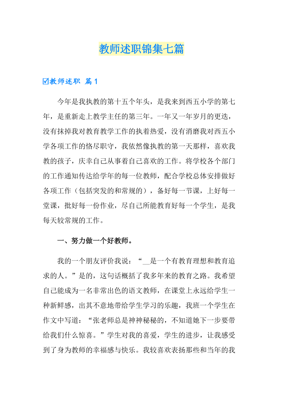 【多篇】教师述职锦集七篇_第1页