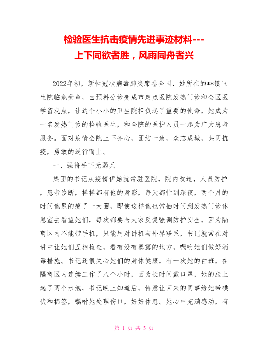 检验医生抗击疫情先进事迹材料上下同欲者胜风雨同舟者兴_第1页