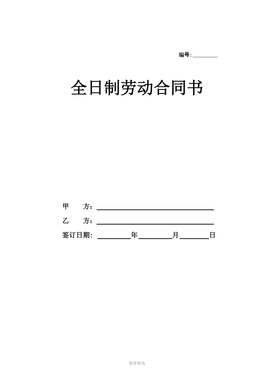 苏州社保局标准全日制合同Word版_第1页