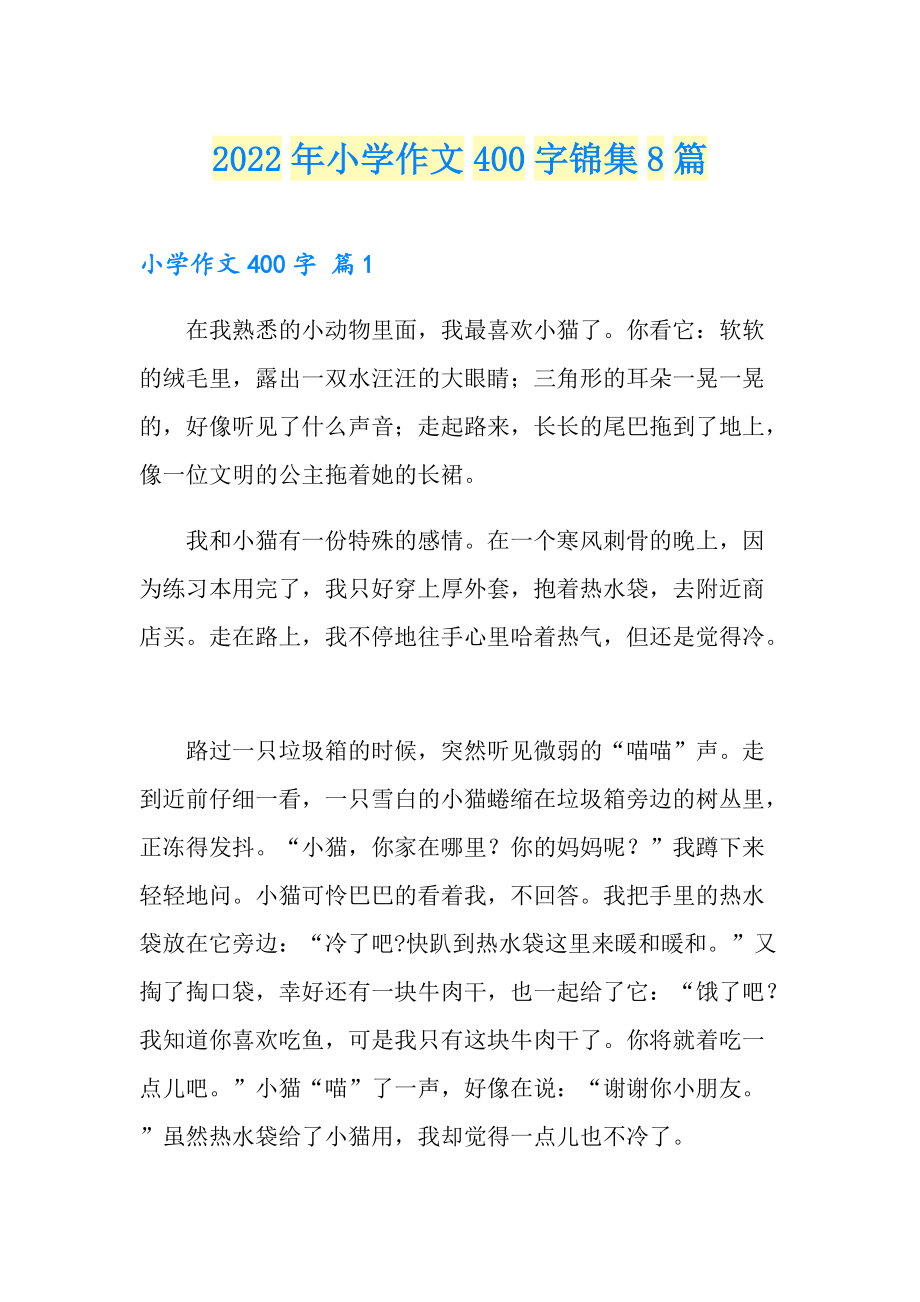 （精选）2022年小学作文400字锦集8篇_第1页
