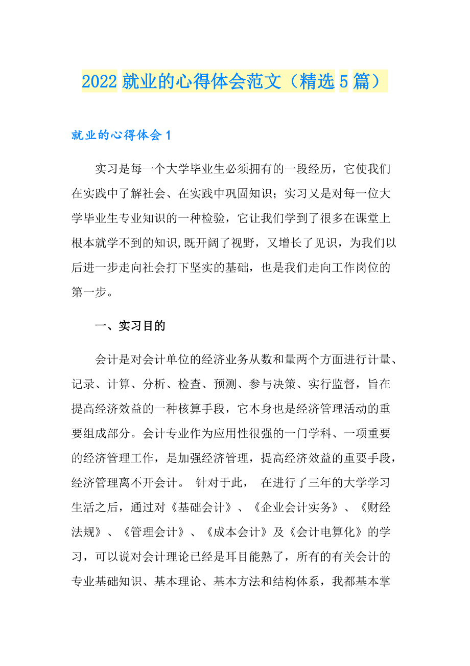 2022就业的心得体会范文（精选5篇）_第1页