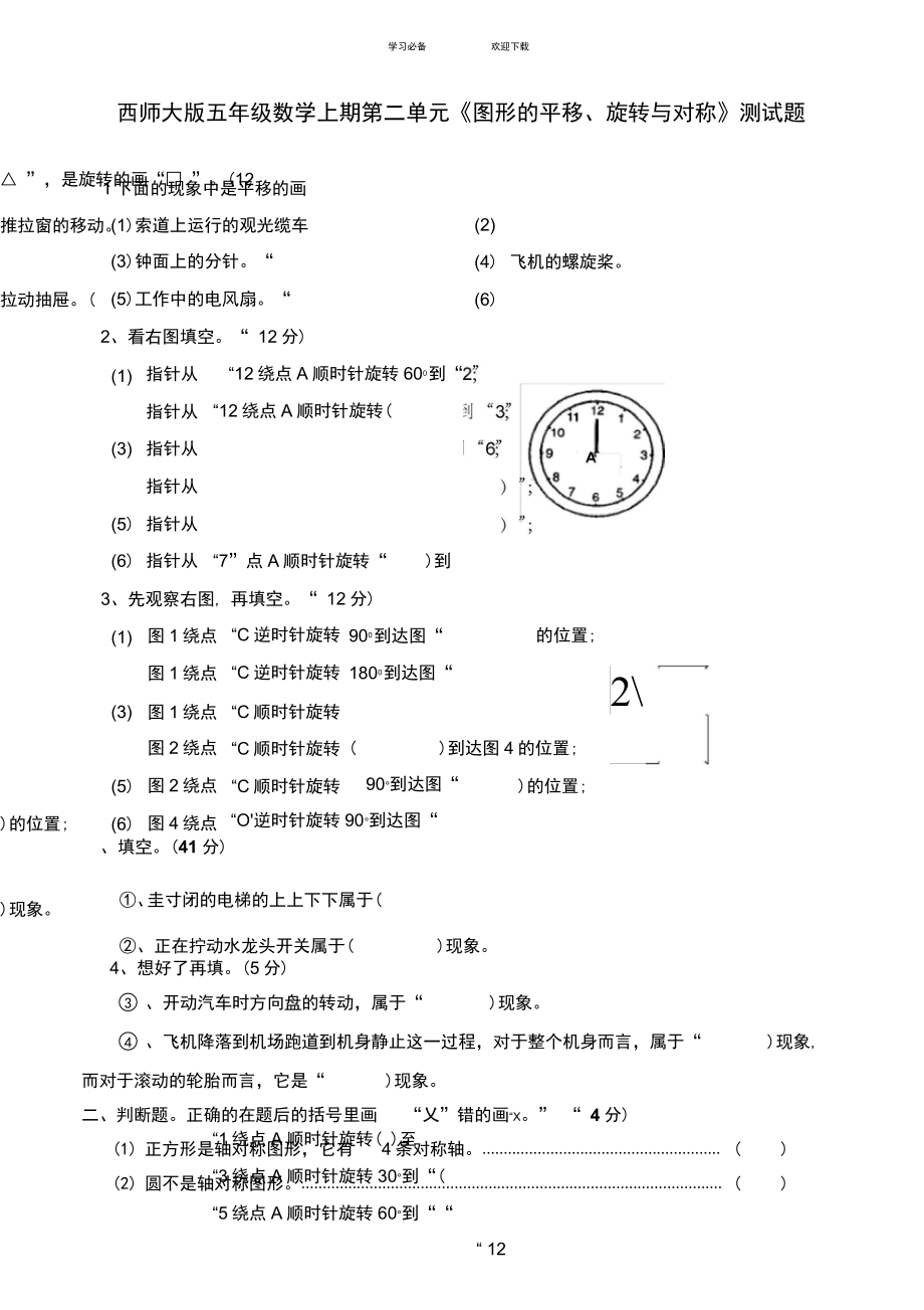 (西師大版)五年級數(shù)學(xué)上冊第二單元《圖形的平移旋轉(zhuǎn)與對稱》測試題_第1頁