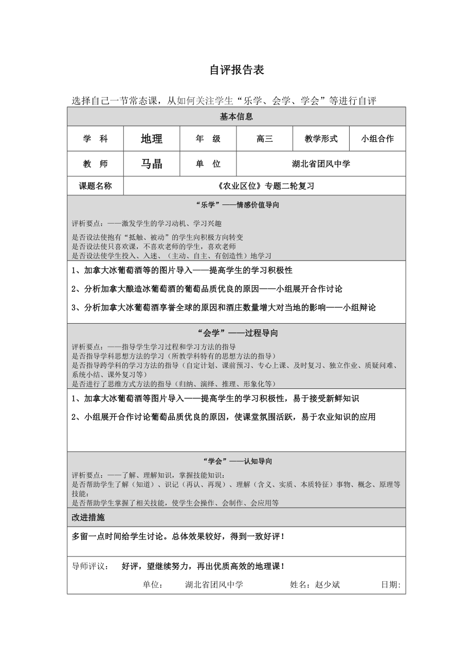 《农业区位》专题二轮复习自评报告表_第1页