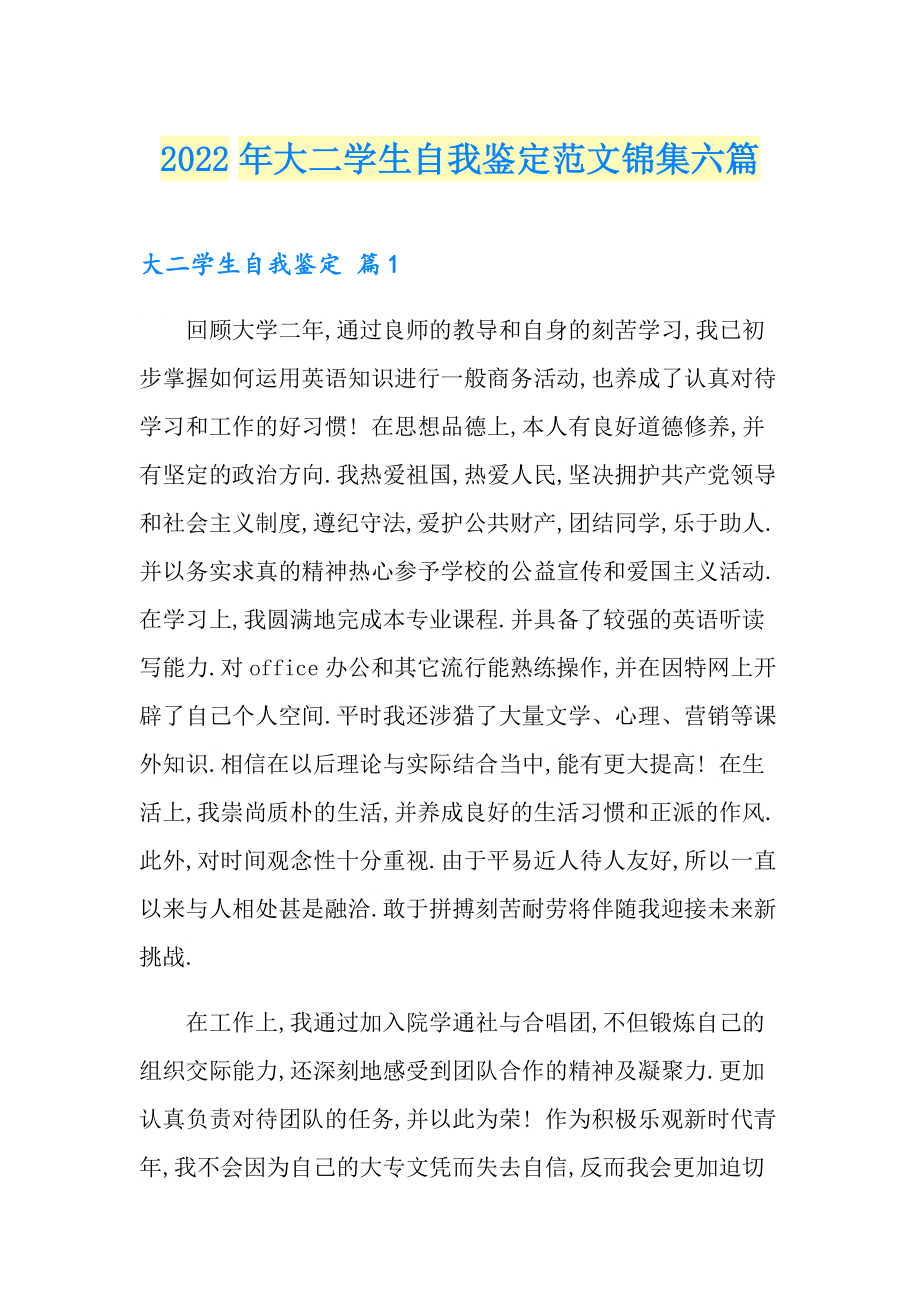 2022年大二学生自我鉴定范文锦集六篇_第1页