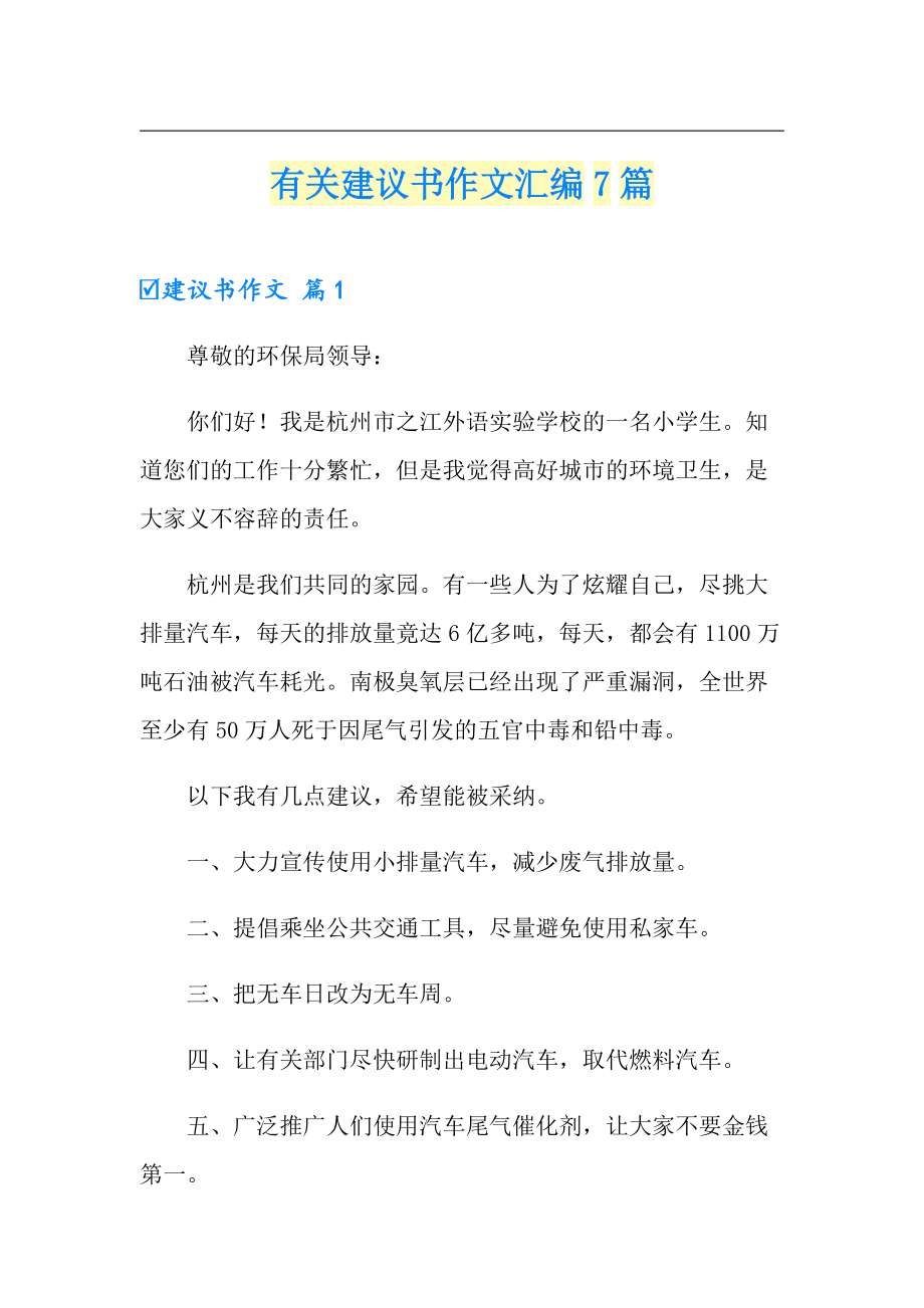 有关建议书作文汇编7篇_第1页