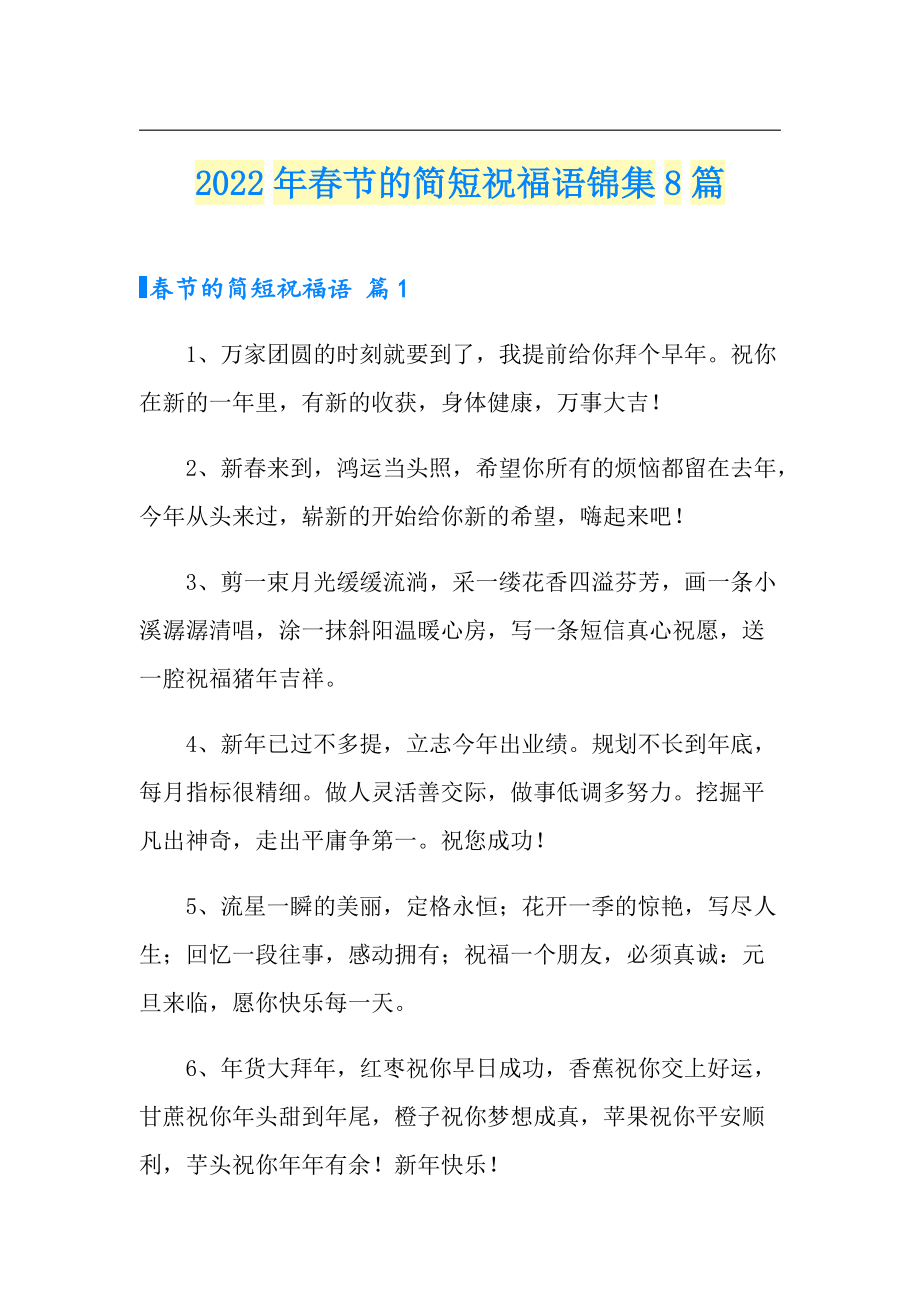 2022年节的简短祝福语锦集8篇（模板）_第1页
