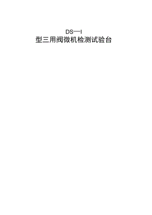 DSI型三用閥微機檢測試驗臺書