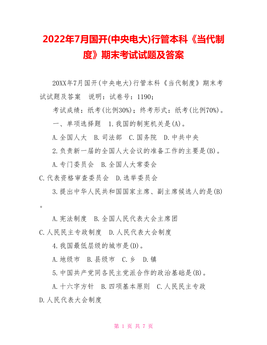 2022年7月國開(中央電大)行管本科《當(dāng)代中國政治制度》期末考試試題及答案_第1頁