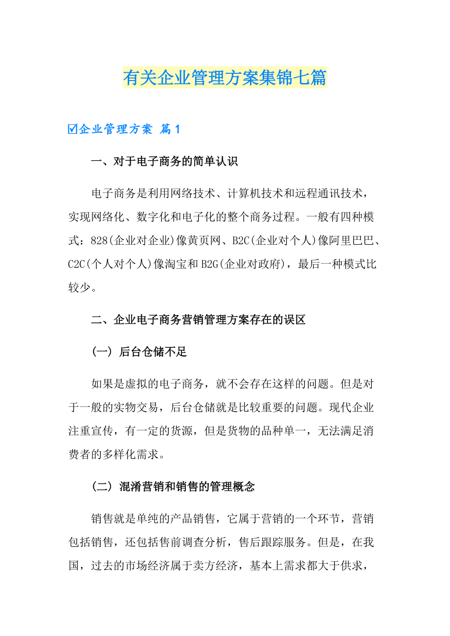 有关企业管理方案集锦七篇_第1页