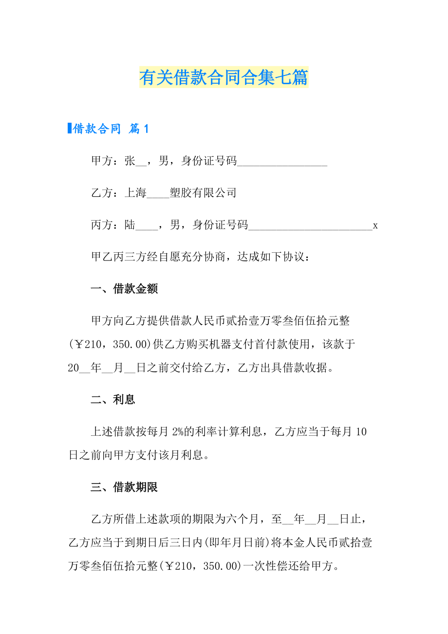 有关借款合同合集七篇_第1页