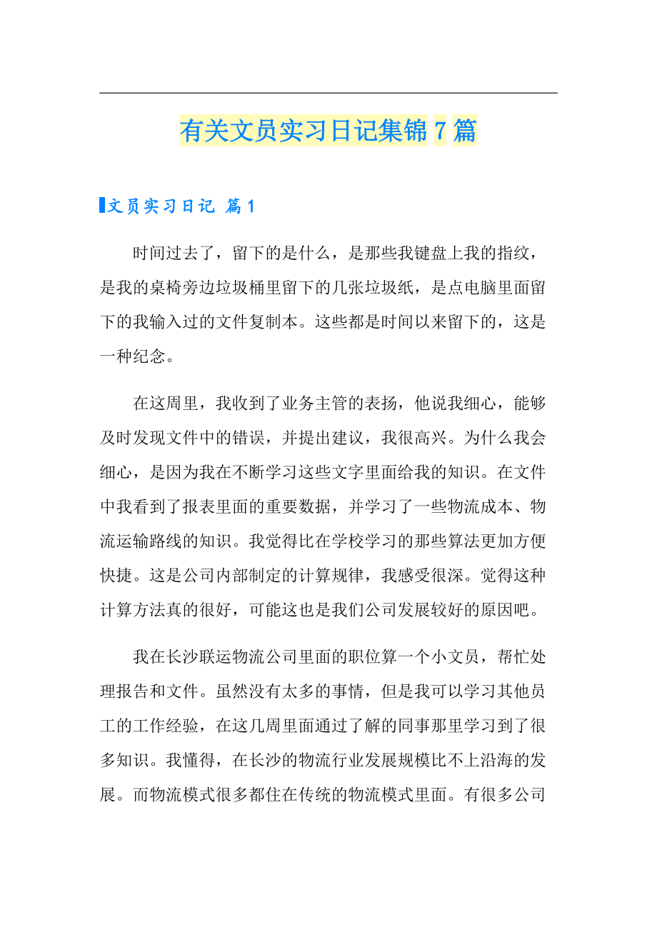 有关文员实习日记集锦7篇_第1页