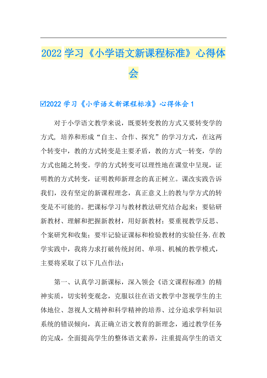 2022學(xué)習(xí)《小學(xué)語文新課程標(biāo)準(zhǔn)》心得體會(huì)_第1頁