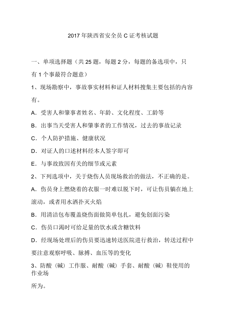 2017年陕西省安全员C证考核试题_第1页