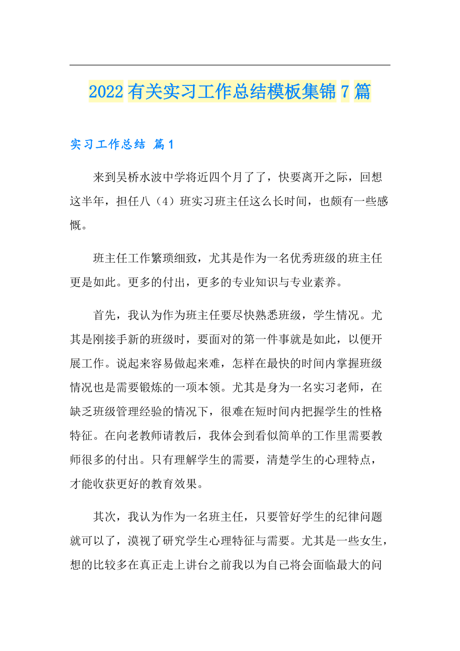 2022有关实习工作总结模板集锦7篇（实用模板）_第1页