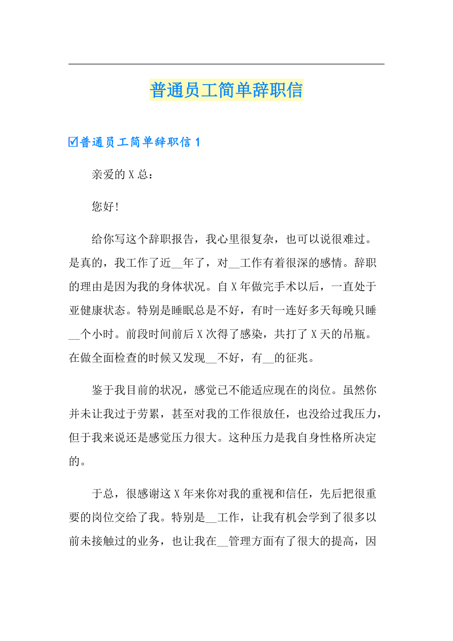 简单的普通员工辞职信图片