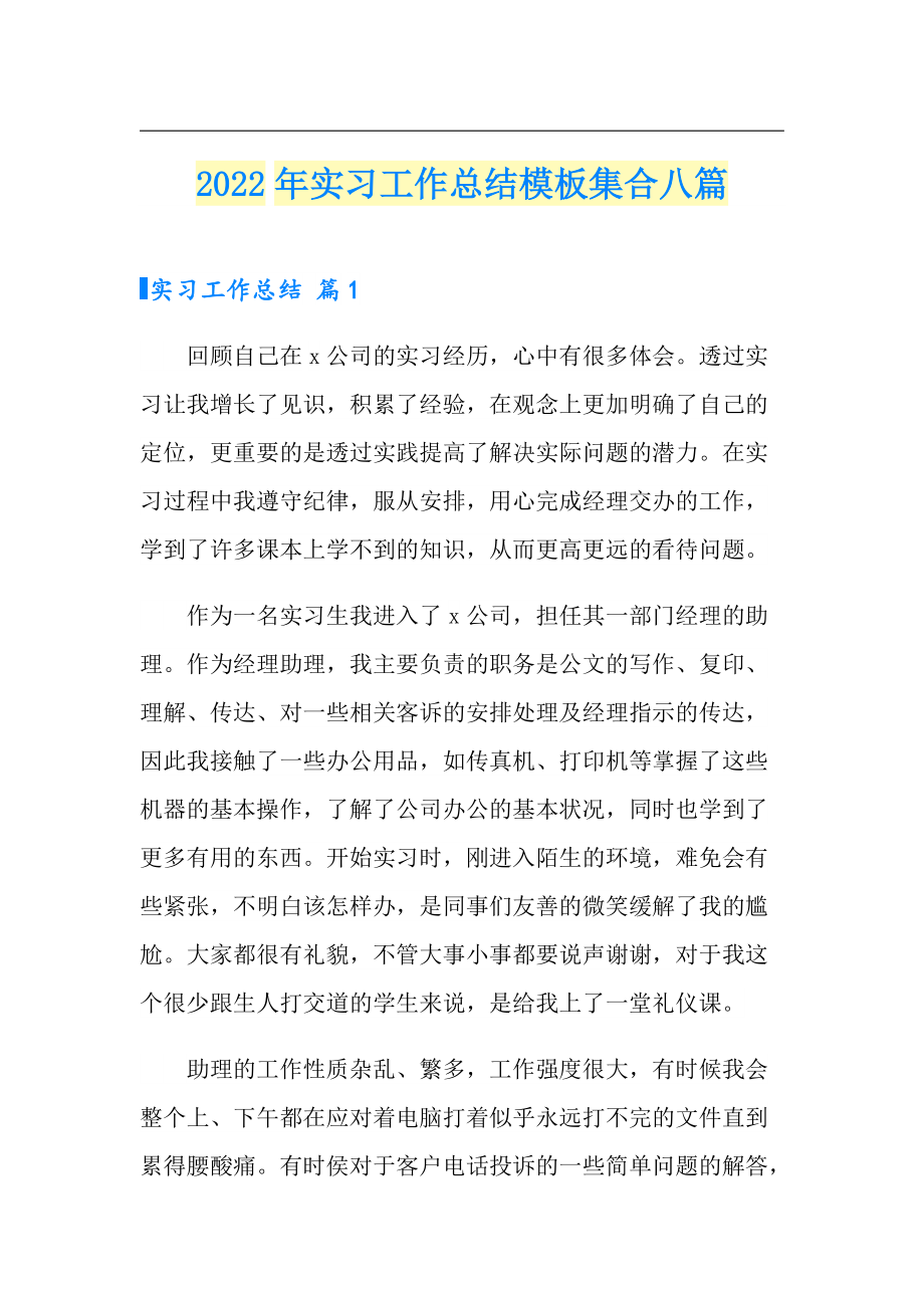 （多篇）2022年实习工作总结模板集合八篇_第1页