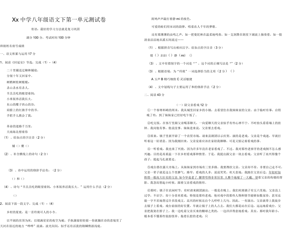 2018年部編人教版八年級語文下第一單元測試卷_第1頁