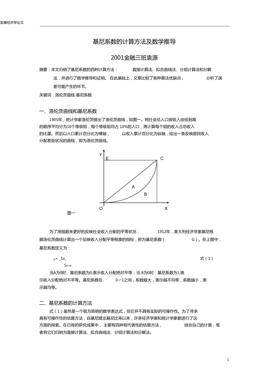 基尼系数的四种计算方法