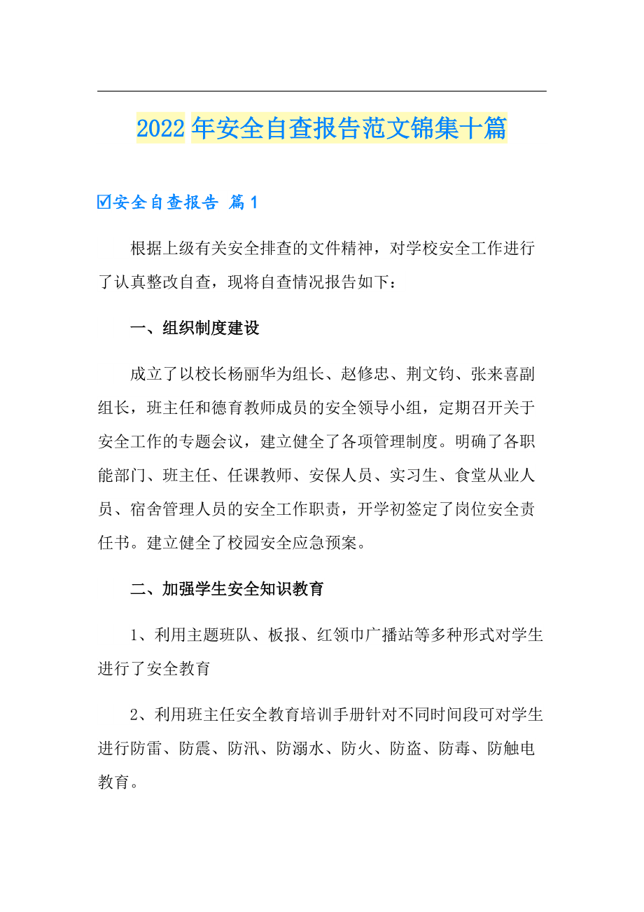 2022年安全自查报告范文锦集十篇【实用模板】_第1页