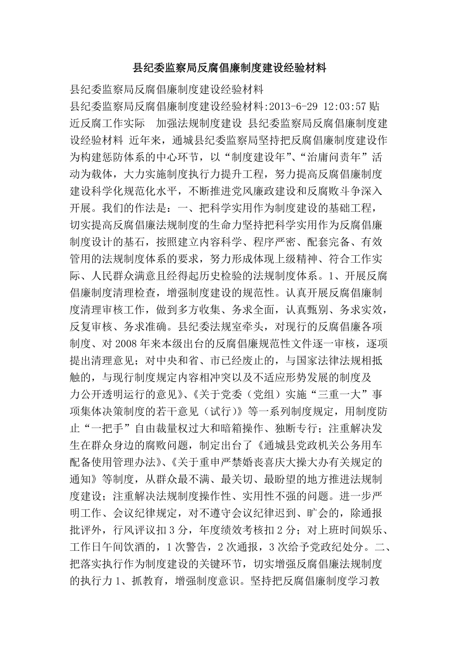 县纪委监察局反腐倡廉制度建设经验材料_第1页