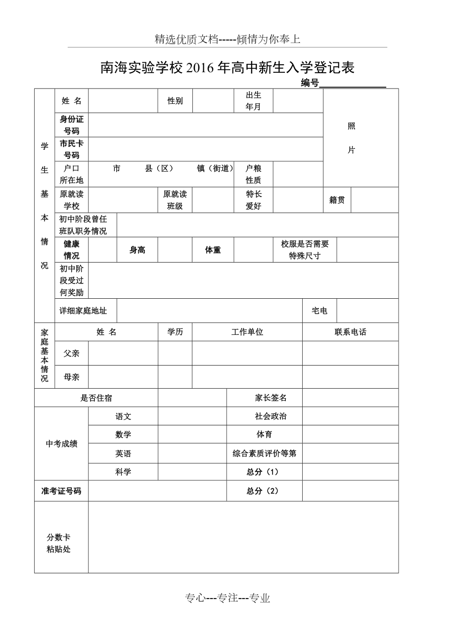 南海学校2016年高中新生入学登记表(共1页)_第1页